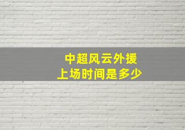 中超风云外援上场时间是多少