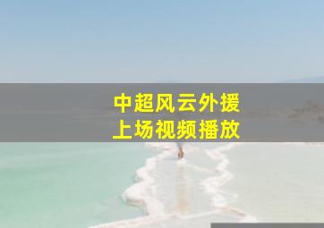 中超风云外援上场视频播放