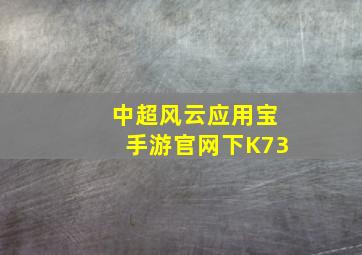 中超风云应用宝手游官网下K73