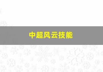 中超风云技能