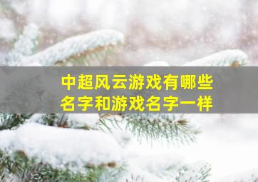 中超风云游戏有哪些名字和游戏名字一样