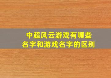 中超风云游戏有哪些名字和游戏名字的区别