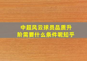 中超风云球员品质升阶需要什么条件呢知乎