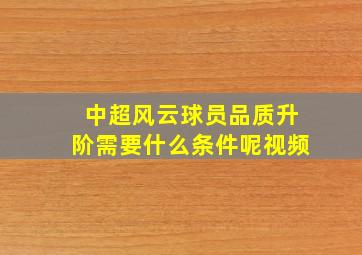 中超风云球员品质升阶需要什么条件呢视频