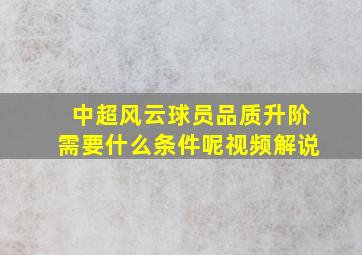 中超风云球员品质升阶需要什么条件呢视频解说