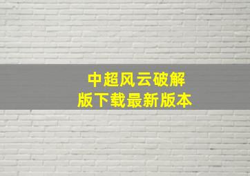 中超风云破解版下载最新版本