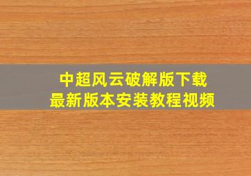 中超风云破解版下载最新版本安装教程视频