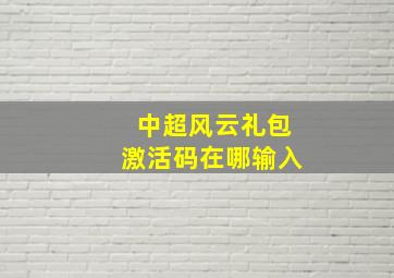 中超风云礼包激活码在哪输入