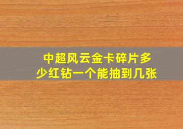 中超风云金卡碎片多少红钻一个能抽到几张