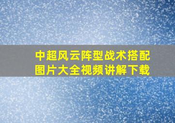 中超风云阵型战术搭配图片大全视频讲解下载