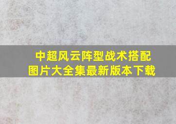 中超风云阵型战术搭配图片大全集最新版本下载