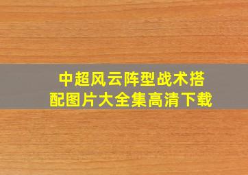 中超风云阵型战术搭配图片大全集高清下载