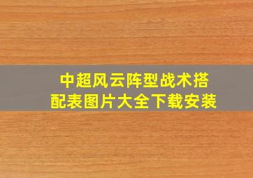 中超风云阵型战术搭配表图片大全下载安装