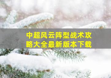 中超风云阵型战术攻略大全最新版本下载