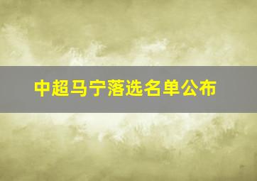 中超马宁落选名单公布