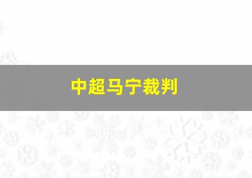 中超马宁裁判