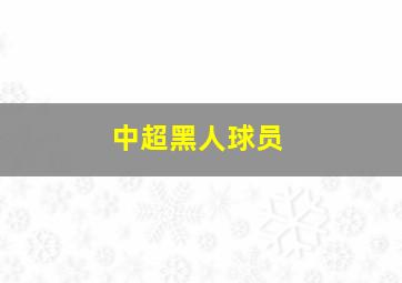 中超黑人球员