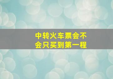 中转火车票会不会只买到第一程