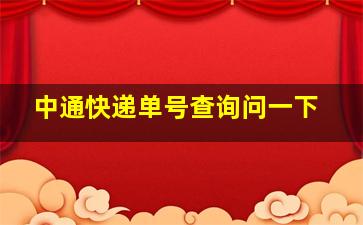 中通快递单号查询问一下