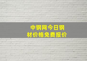 中钢网今日钢材价格免费报价