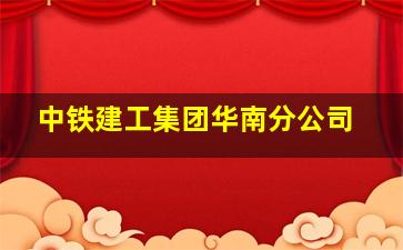 中铁建工集团华南分公司