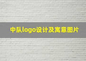 中队logo设计及寓意图片