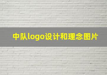 中队logo设计和理念图片