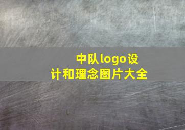 中队logo设计和理念图片大全