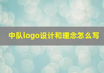 中队logo设计和理念怎么写