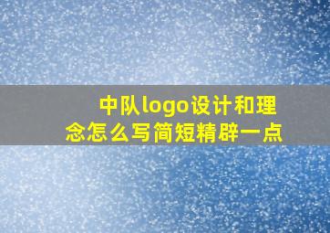 中队logo设计和理念怎么写简短精辟一点