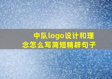 中队logo设计和理念怎么写简短精辟句子