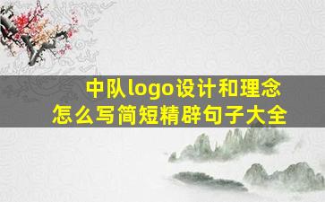 中队logo设计和理念怎么写简短精辟句子大全