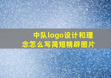 中队logo设计和理念怎么写简短精辟图片