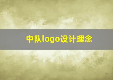 中队logo设计理念