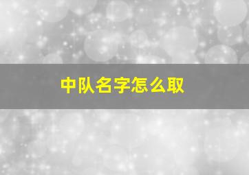 中队名字怎么取