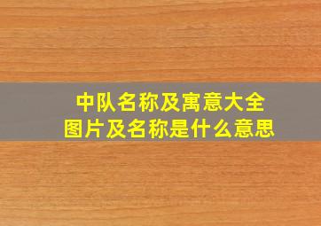 中队名称及寓意大全图片及名称是什么意思