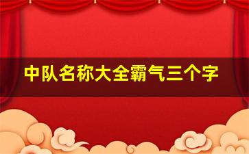 中队名称大全霸气三个字