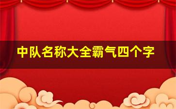 中队名称大全霸气四个字