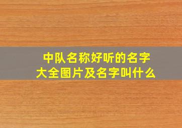 中队名称好听的名字大全图片及名字叫什么