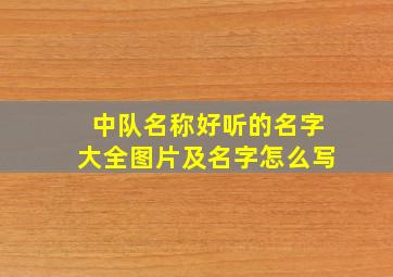 中队名称好听的名字大全图片及名字怎么写