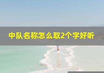 中队名称怎么取2个字好听