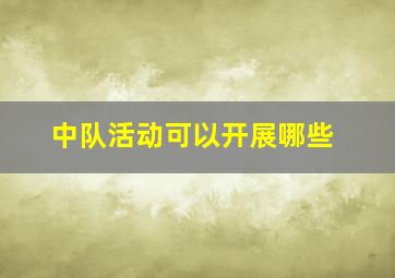 中队活动可以开展哪些