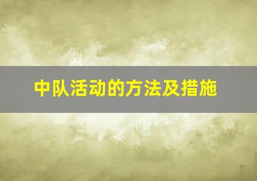 中队活动的方法及措施