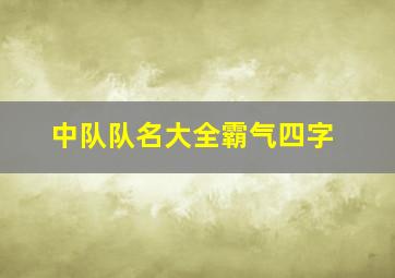 中队队名大全霸气四字