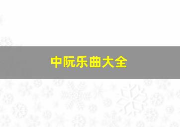 中阮乐曲大全