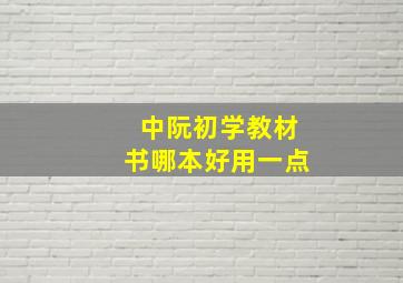 中阮初学教材书哪本好用一点