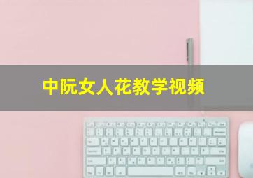 中阮女人花教学视频