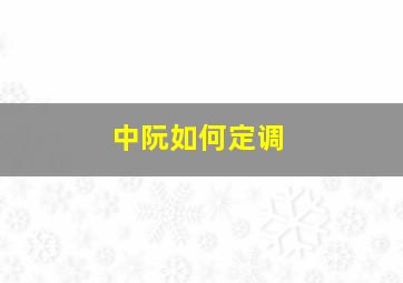 中阮如何定调