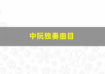 中阮独奏曲目