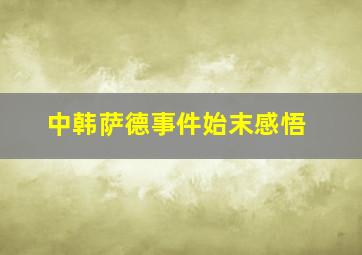 中韩萨德事件始末感悟